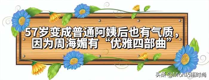 57岁周海媚，因“发福”变成普通阿姨，但我觉得她更优雅有韵味了