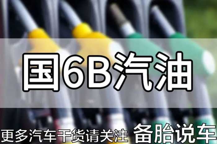 国6B汽油酒精增多、不耐烧、容易积碳，是真的吗？