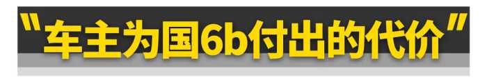 买国6b排放的新车......你不止会损失动力