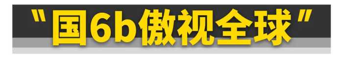 买国6b排放的新车......你不止会损失动力