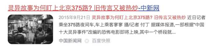 还记得恐怖传说375路公交车吗？我找到了故事的最早起源