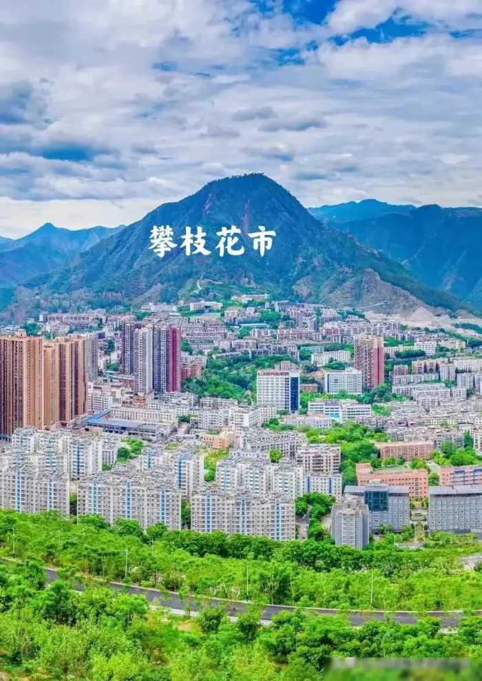 将攀枝花市与丽江市合建川滇共有副省级市和中国最宜居的阳光城