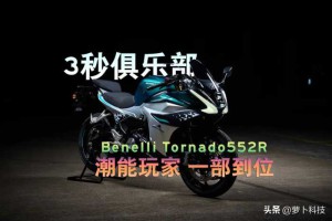 贝纳利Tornado552R：加入3秒俱乐部仅需32800元，新手一步到位