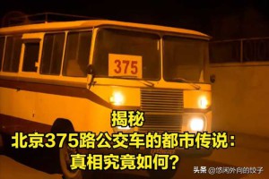 标题：揭秘北京375路公交车的都市传说：真相究竟如何？